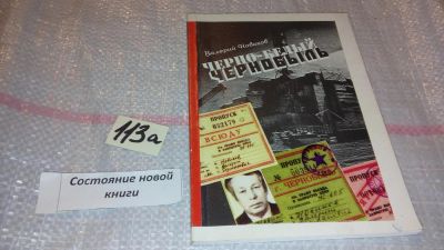 Лот: 7879972. Фото: 1. Черно-белый Чернобыль, Новиков... История