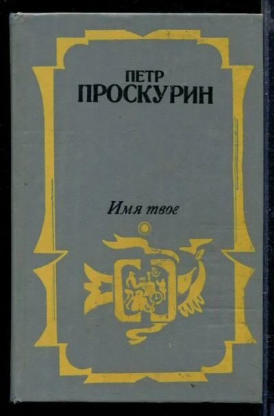Лот: 23429247. Фото: 1. Имя твое. Художественная