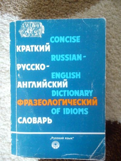 Лот: 3887510. Фото: 1. Краткий русско-английский словарь... Словари