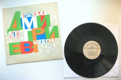 Лот: 16134660. Фото: 1. LP винил Владимир Дмитриев - Мелодии... Аудиозаписи