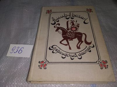 Лот: 16857287. Фото: 1. Амир Арслан. Персидский дастан... Художественная