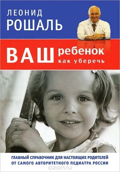 Лот: 10004075. Фото: 1. Книга Л.Рошаль Ваш ребенок. Как... Книги для родителей