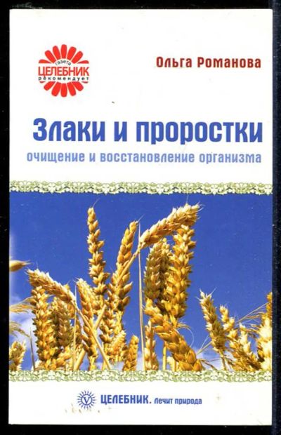 Лот: 23433615. Фото: 1. Злаки и проростки: очищение и... Популярная и народная медицина