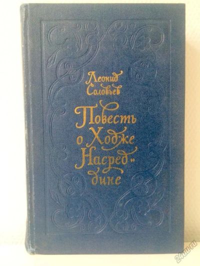 Лот: 5626924. Фото: 1. Леонид Соловьёв. Повесть о Ходже... Художественная