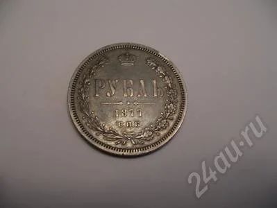 Лот: 300558. Фото: 1. Продам 1 рубль 1877 года. Красивая... Россия и СССР 1917-1991 года