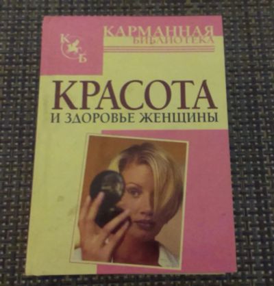 Лот: 7053553. Фото: 1. Книга "Красота и здоровье женщины... Самоучители