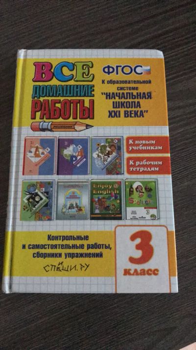 Лот: 11729543. Фото: 1. Все домашние работы за 3 класс. Другое (учёба (школа, вуз))