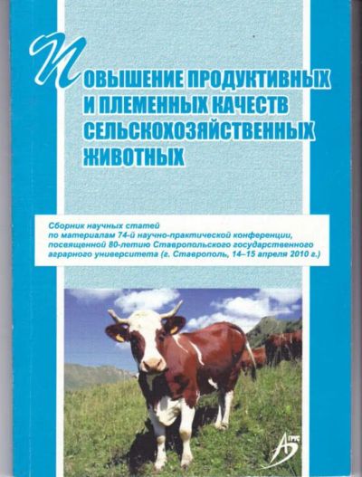 Лот: 23441914. Фото: 1. Повышение продуктивных и племенных... Другое (наука и техника)