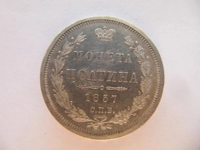 Лот: 9078767. Фото: 1. Полтина 1857 г СПБ ФБ. Без обращения... Россия до 1917 года