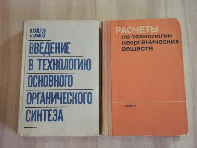Лот: 25639975. Фото: 1. 2 книги химическая технология... Химические науки