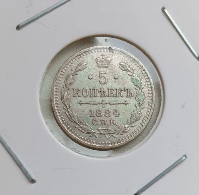 Лот: 25651699. Фото: 1. 5 копеек 1884 серебро. Россия до 1917 года