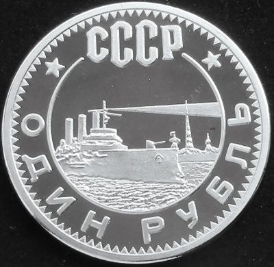 Лот: 5943530. Фото: 1. СССР 1 рубль 1962г = крейсер Аврора. Россия и СССР 1917-1991 года