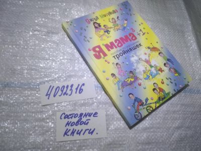 Лот: 25120043. Фото: 1. (4092316)Мосунова Дарья. Мама... Книги для родителей