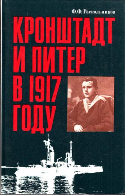 Лот: 12286380. Фото: 1. Кронштадт и Питер в 1917 году. История