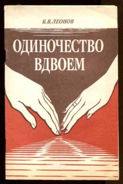 Лот: 23436877. Фото: 1. Одиночество вдвоем. Другое (дом, сад, досуг)