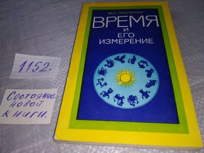 Лот: 10708798. Фото: 1. Время и его измерение. От биллионных... Науки о Земле