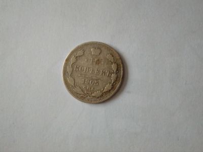 Лот: 10897934. Фото: 1. 15 копеек 1905 серебро. Россия до 1917 года