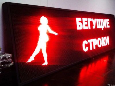 Лот: 11295716. Фото: 1. Бегущая строка фабричная. Рекламные материалы и оборудование