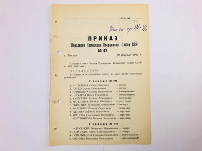 Лот: 23328445. Фото: 1. Приказ народного комиссара вооружения... Военная техника, документация