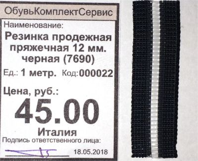 Лот: 11544651. Фото: 1. Резинка продежная пряжечная 12... Материалы и сырьё