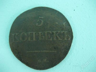 Лот: 732678. Фото: 1. 5 копеек 1831г. Россия до 1917 года