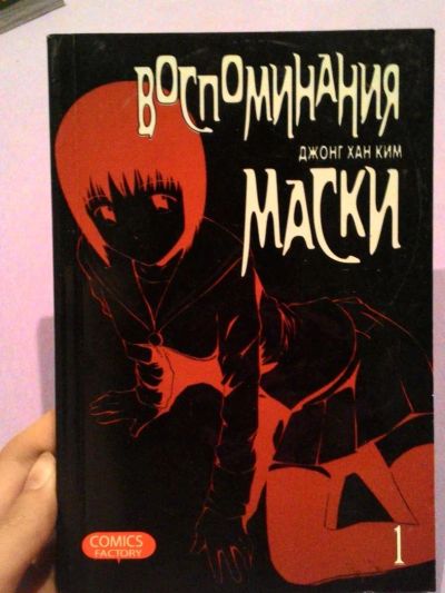 Лот: 5483413. Фото: 1. Манга Воспоминания маски. Джонг... Художественная
