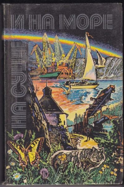 Лот: 23440989. Фото: 1. На суше и на море 1980. История