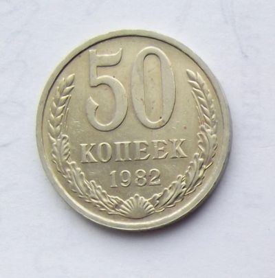Лот: 5070314. Фото: 1. 50 копеек 1982. Россия и СССР 1917-1991 года