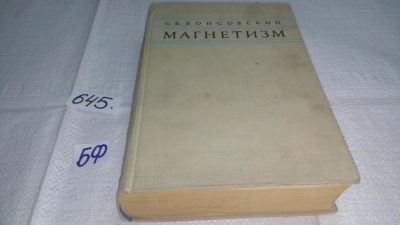 Лот: 10866500. Фото: 1. Магнетизм, Сергей Вонсовский... Физико-математические науки