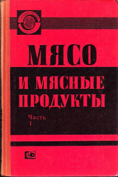 Лот: 10603750. Фото: 1. Бабкина В.С. (редактор) - Мясо... Другое (учебники и методическая литература)