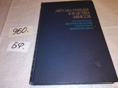 Лот: 15250860. Фото: 1. Методы разведки и подсчета запасов... Науки о Земле