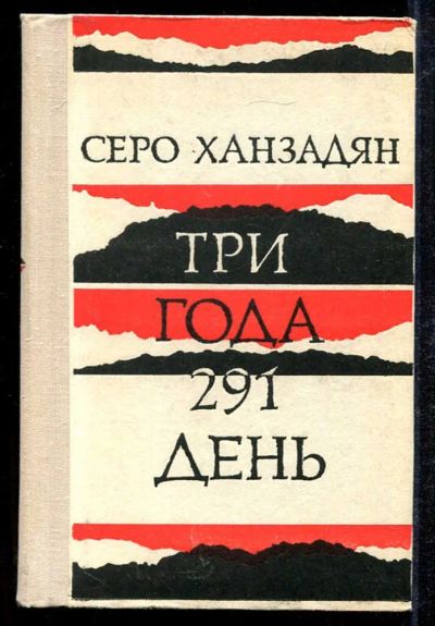 Лот: 23434022. Фото: 1. Три года 291 день. Художественная