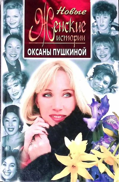 Лот: 19826984. Фото: 1. Пушкина Оксана - Новые женские... Мемуары, биографии