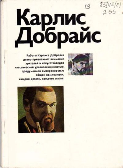 Лот: 23446064. Фото: 1. Карлис Добрайс | Серия: Новые... Изобразительное искусство