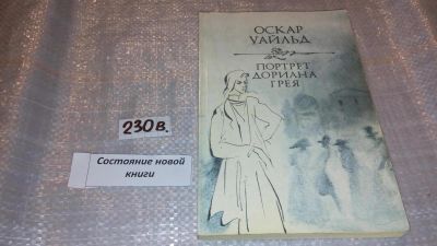 Лот: 7494771. Фото: 1. Портрет Дориана Грея, Оскар Уайльд... Художественная