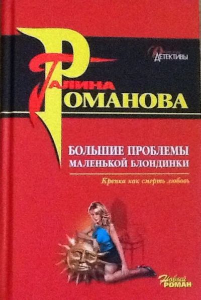 Лот: 4522834. Фото: 1. Галина Романова. Большие проблемы... Художественная