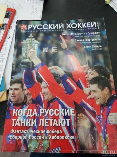 Лот: 11207720. Фото: 1. Журнал "Русский хоккей" Апрель... Другое (журналы, газеты, каталоги)