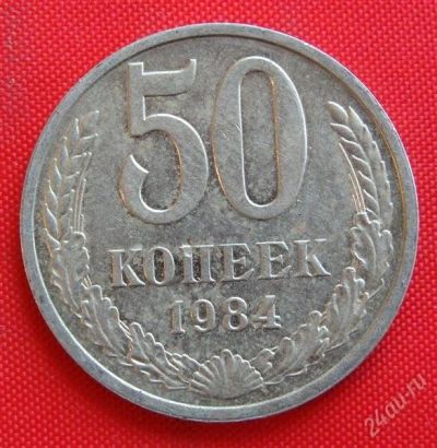 Лот: 1604337. Фото: 1. (№999-110) 50 копеек 1984 (СССР... Россия и СССР 1917-1991 года