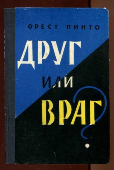 Лот: 23438236. Фото: 1. Друг или враг?. Художественная