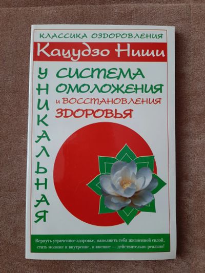 Лот: 17377816. Фото: 1. Кацудзо Ниши. Популярная и народная медицина