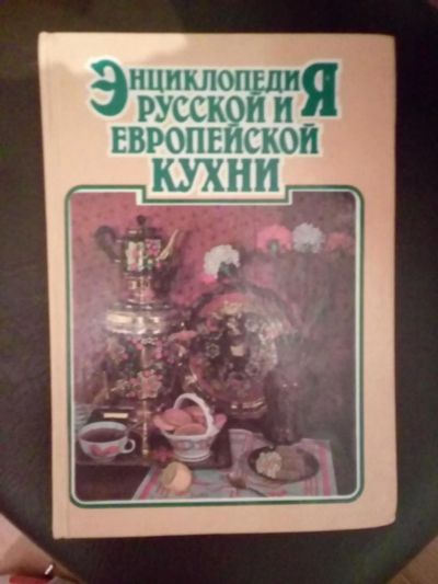 Лот: 8687270. Фото: 1. Энциклопедия русской кухни. Кулинария