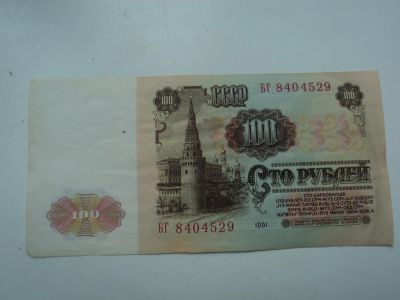 Лот: 11831320. Фото: 1. 100р.1961г. Россия, СССР, страны СНГ