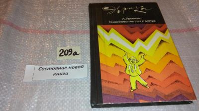 Лот: 7823353. Фото: 1. Энергетика: сегодня и завтра... Другое (наука и техника)