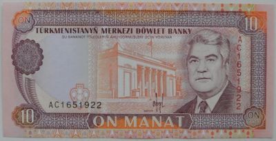 Лот: 6094637. Фото: 1. Туркменистан 10 манат 1993, в... Россия, СССР, страны СНГ