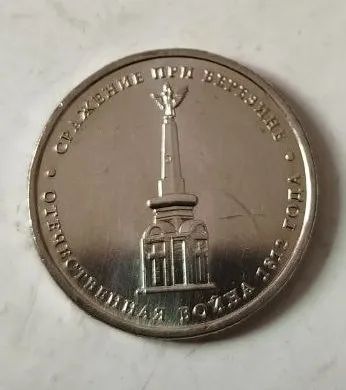 Лот: 25122670. Фото: 1. 5 рублей 2012 года. Отечественная... Россия после 1991 года