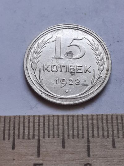 Лот: 18769888. Фото: 1. (№ 7507 ) 15 копеек 1928 года... Россия и СССР 1917-1991 года