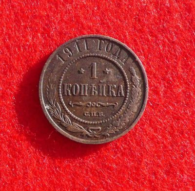 Лот: 6393120. Фото: 1. 1 копейка 1911 СПБ. Россия до 1917 года