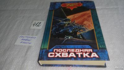 Лот: 9761542. Фото: 1. Последняя схватка, Н. Андреев... Художественная