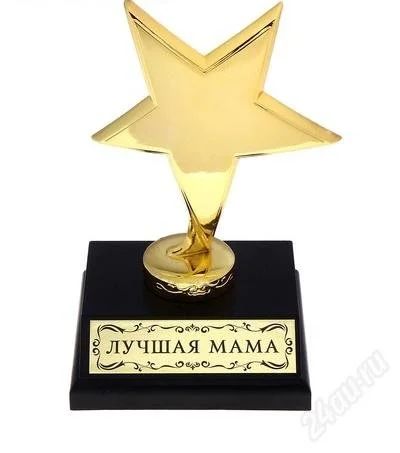 Лот: 2846611. Фото: 1. звезда "Лучшая мама". Сувенирные мелочи
