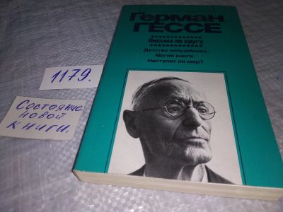 Лот: 18397423. Фото: 1. Гессе, Герман Письма по кругу... Публицистика, документальная проза